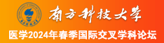 大几把操骚逼女南方科技大学医学2024年春季国际交叉学科论坛